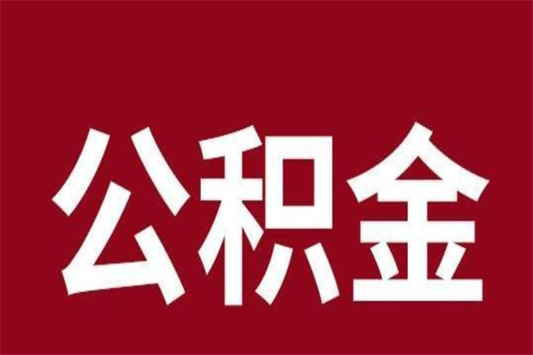 惠东公积金提取中介（公积金提取中介一般收多少个点）